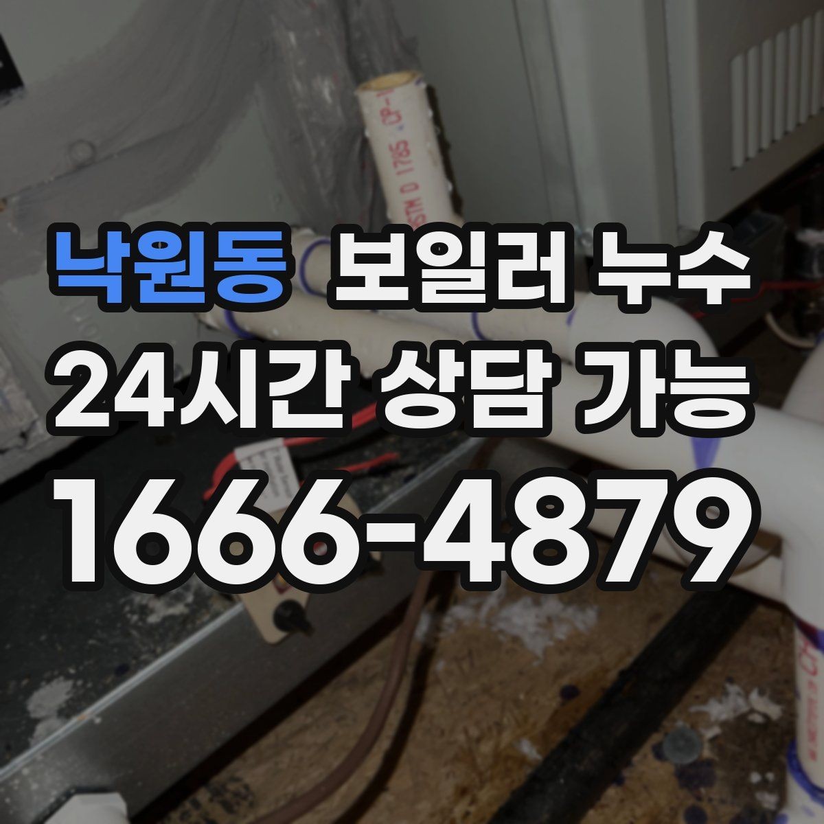 낙원동 보일러 누수 아래층 피해 전 단계에서 끝내는 현실적 순서
