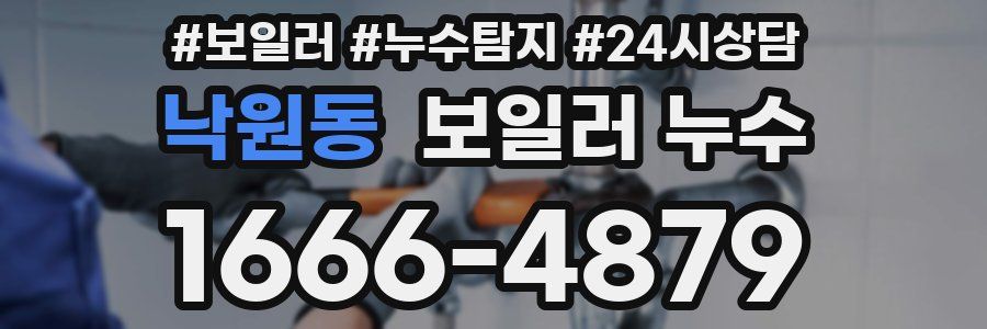 낙원동 누수탐지