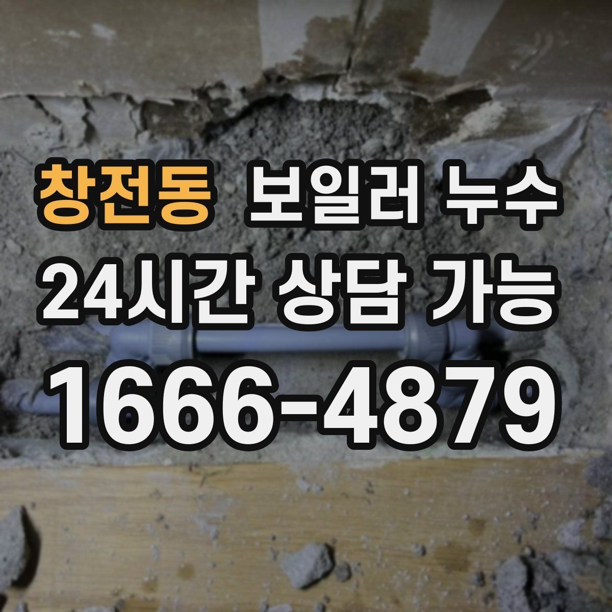 창전동 보일러 누수 장마철 습기와 섞여 더 헷갈릴 때