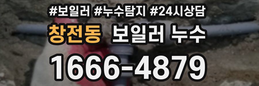 창전동 누수탐지