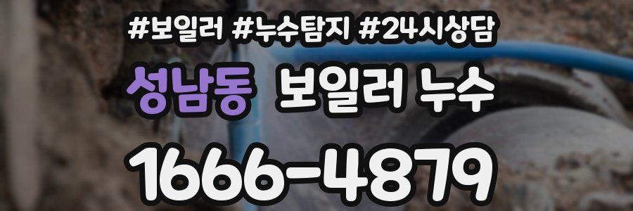 성남동 누수탐지
