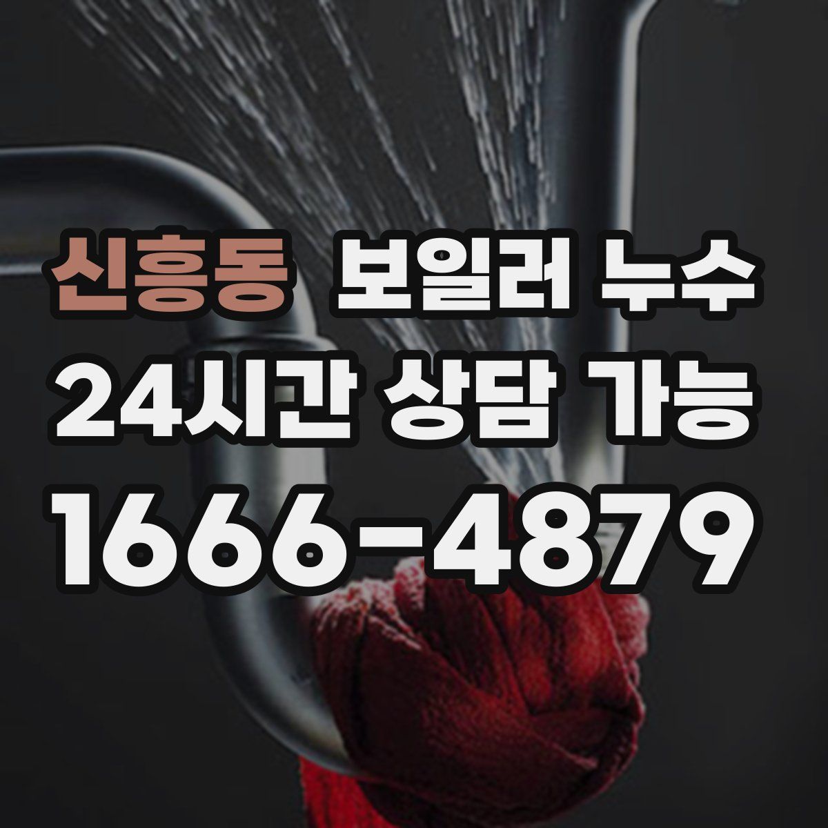 신흥동 누수