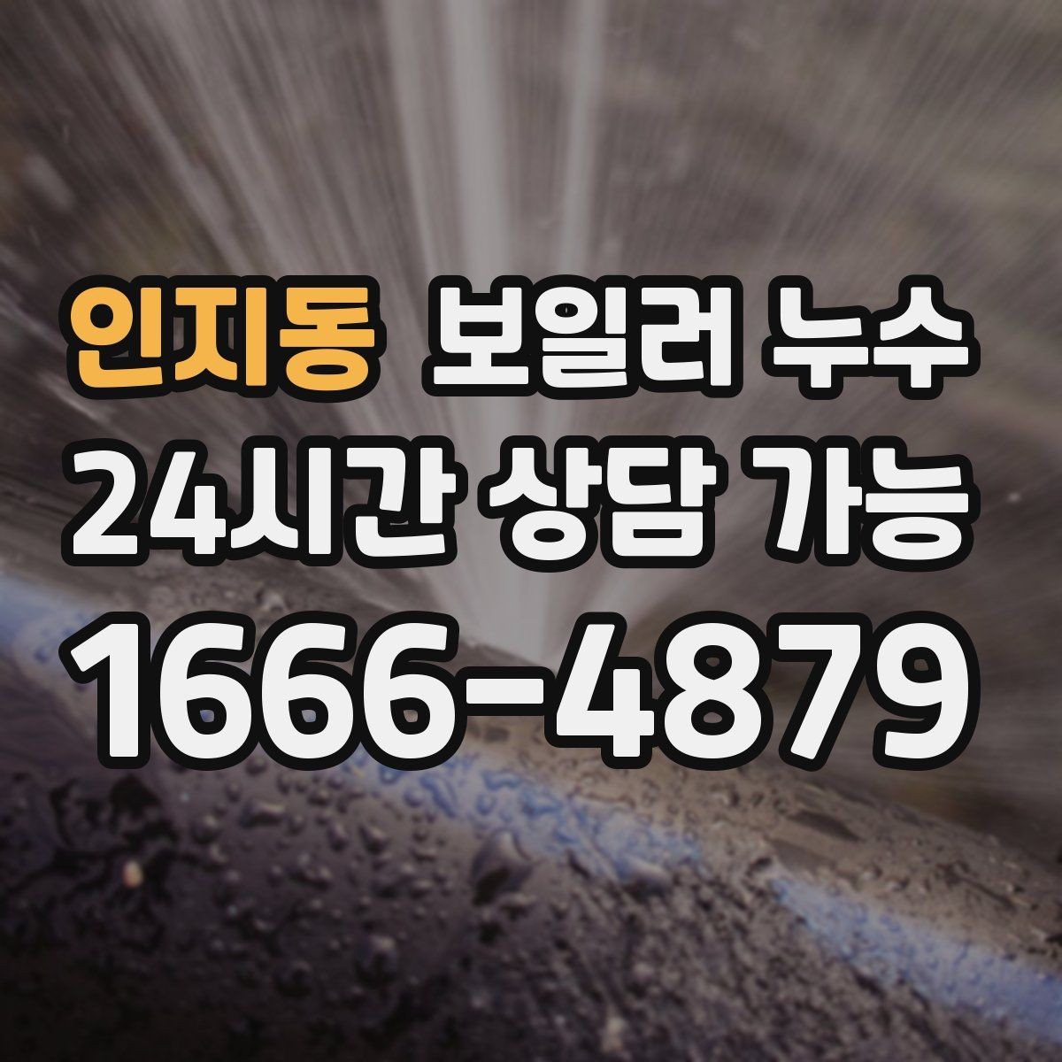 인지동 보일러 누수 보충수가 잦아진 날부터 확인해야 할 것