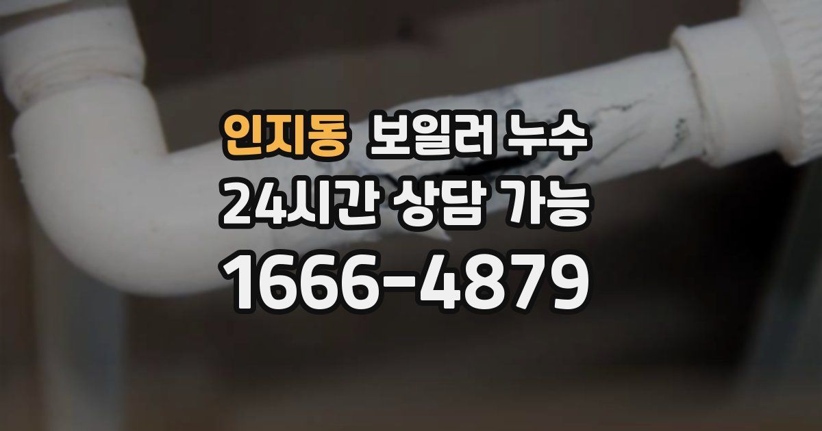 인지동 보일러 누수