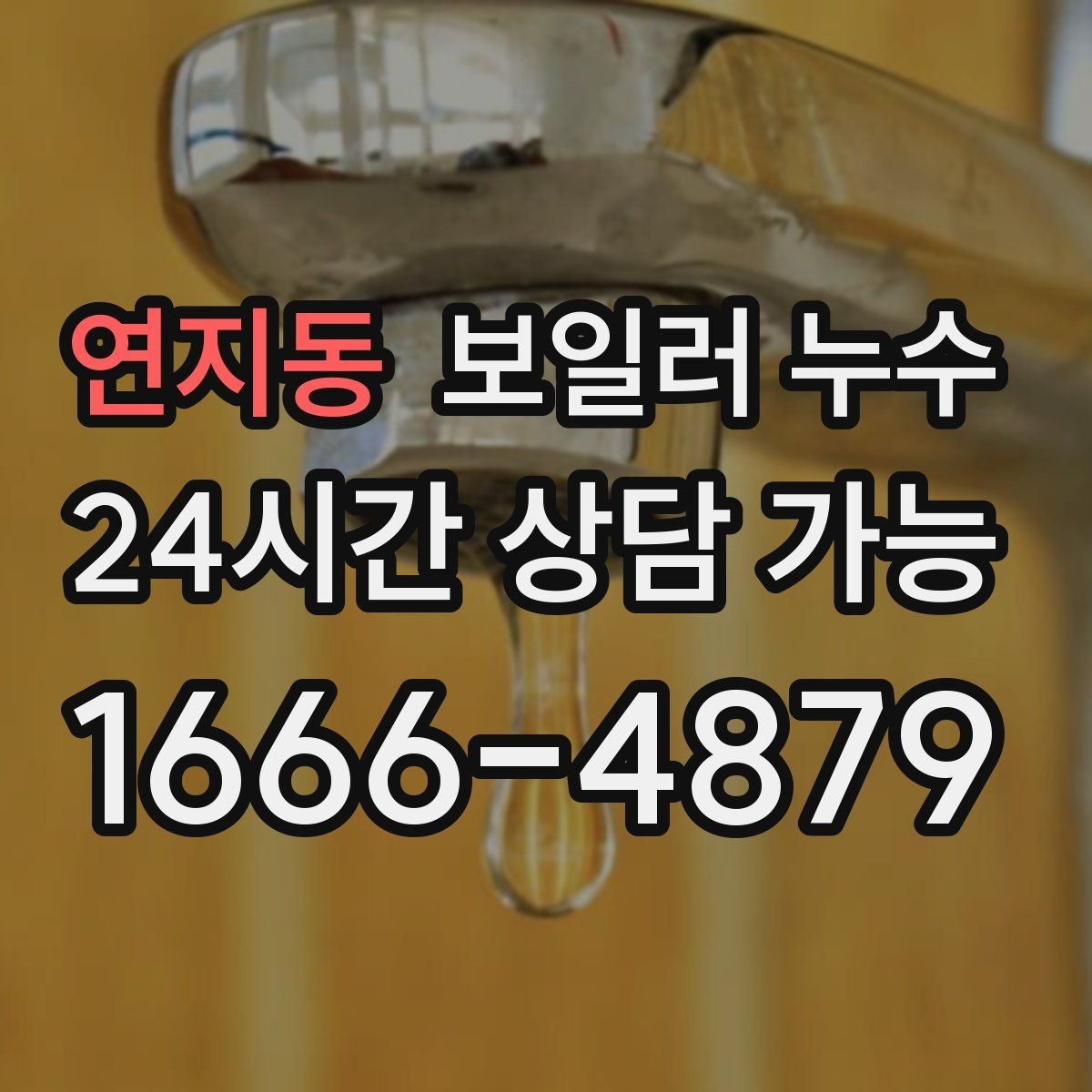 연지동 보일러 누수 보일러실 벽면 변색이 보일 때