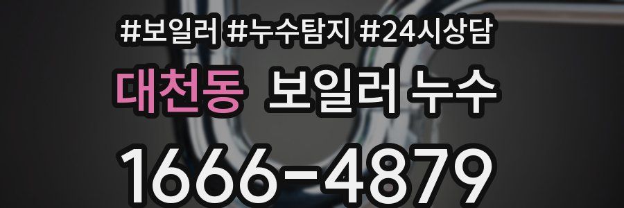 대천동 누수탐지