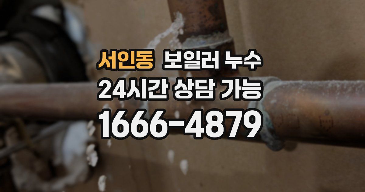 서인동 보일러 누수
