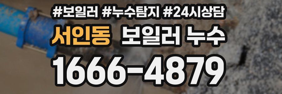 서인동 누수탐지