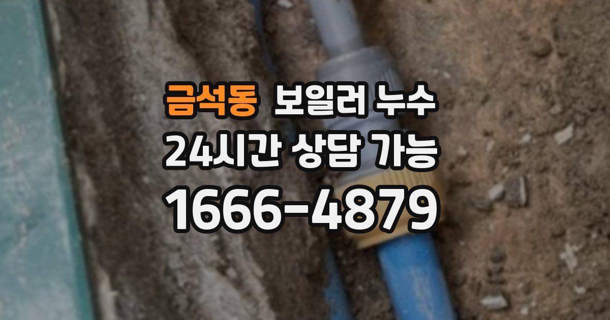 금석동 보일러 누수