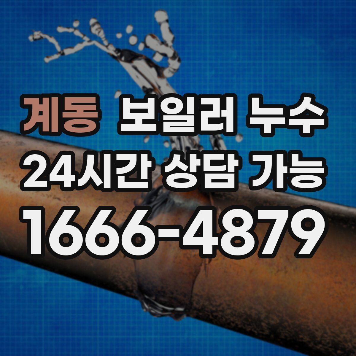 계동 보일러 누수 얼룩이 옅어졌다가 진해질 때