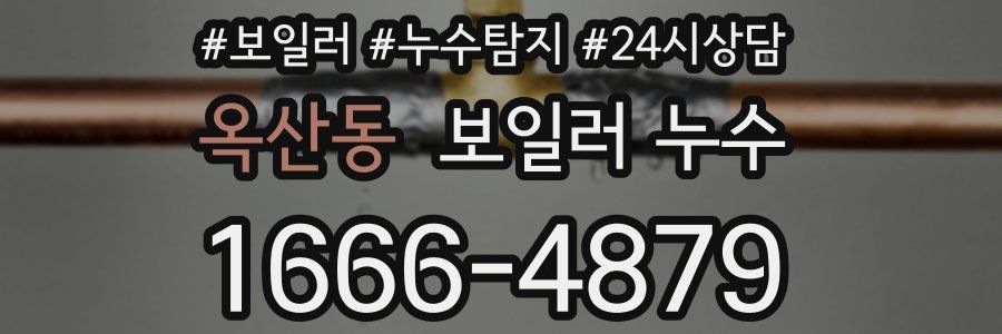 옥산동 누수탐지