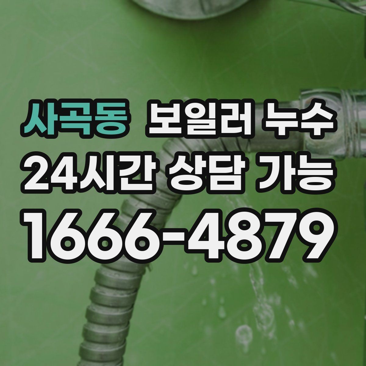 사곡동 보일러 누수 반복되는 물기 흔적이 의미하는 것
