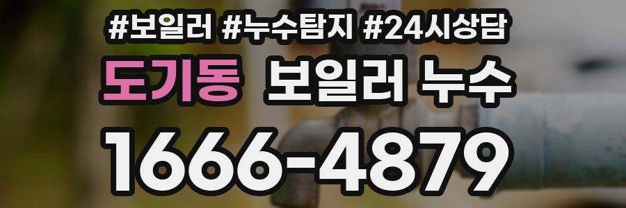 도기동 누수탐지