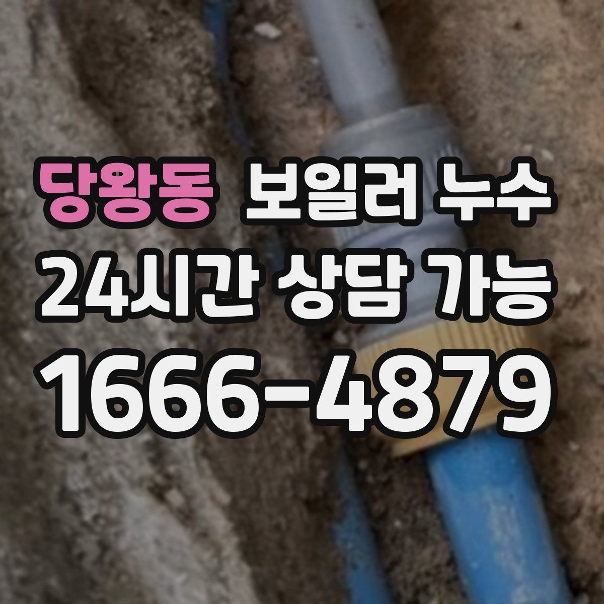 당왕동 보일러 누수 물기 발견 즉시 해야 할 안전 조치