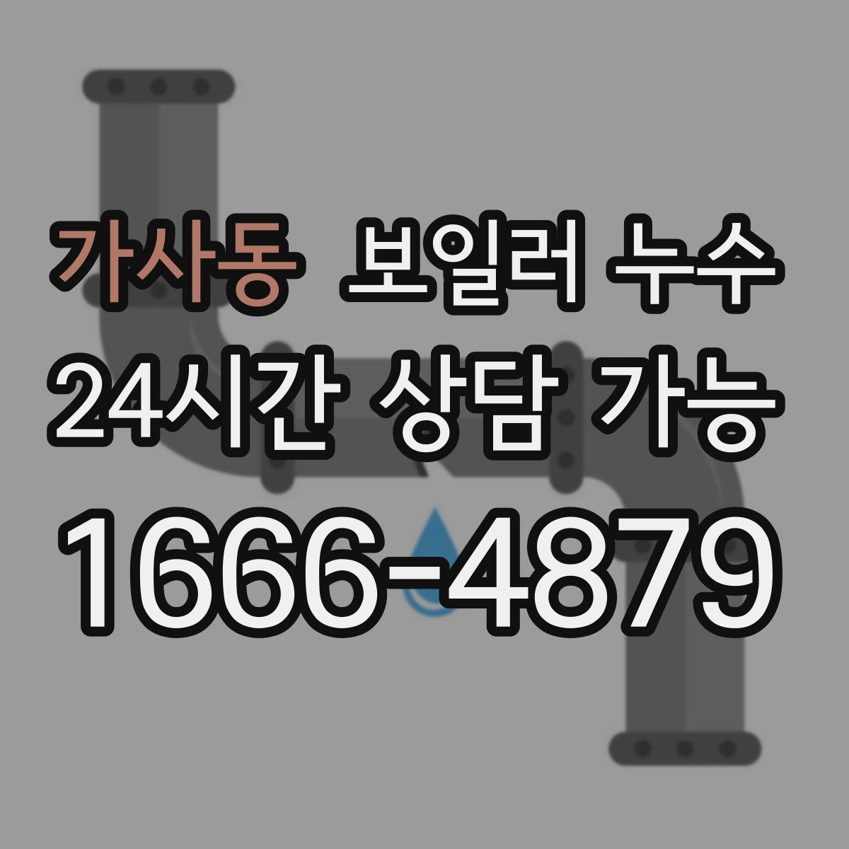 가사동 누수