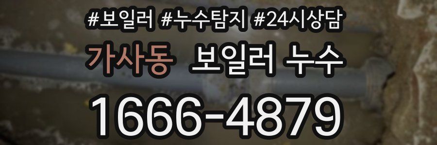 가사동 누수탐지