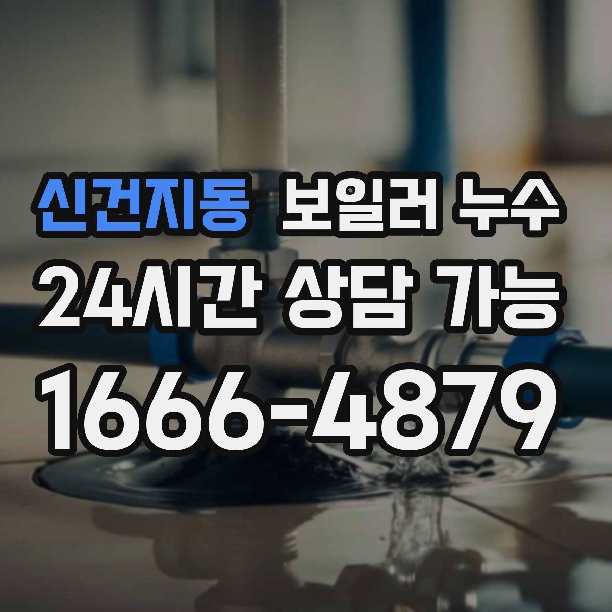 신건지동 보일러 누수 난방비가 늘었는데 난방은 약할 때
