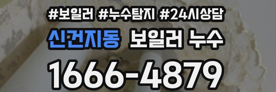 신건지동 누수탐지