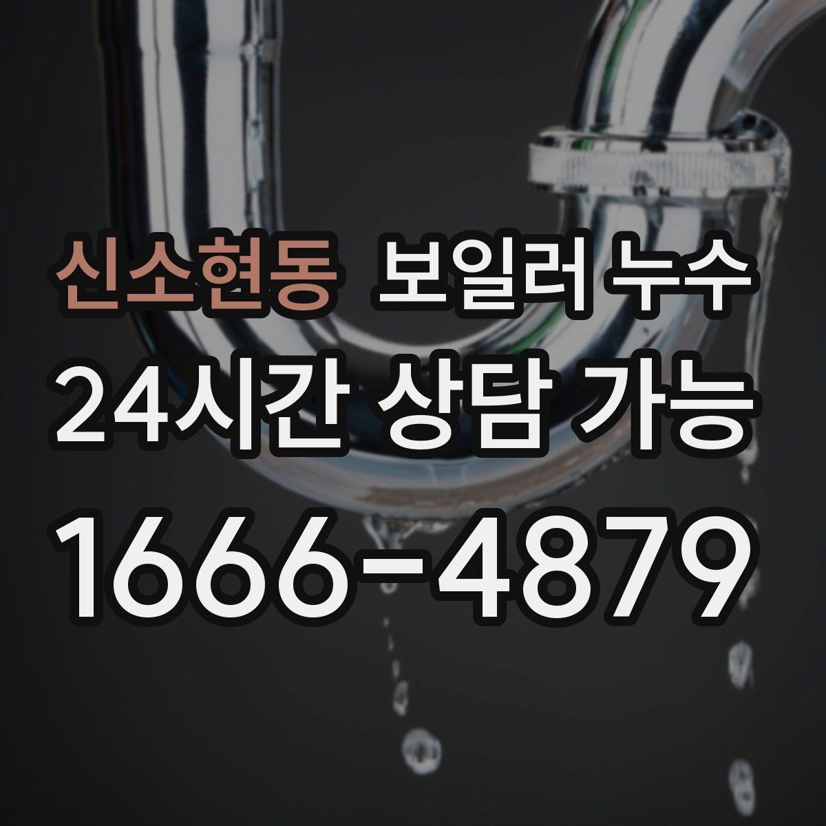 신소현동 보일러 누수 거실보다 방이 더 눅눅할 때 원인