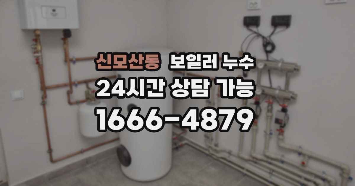 신모산동 보일러 누수