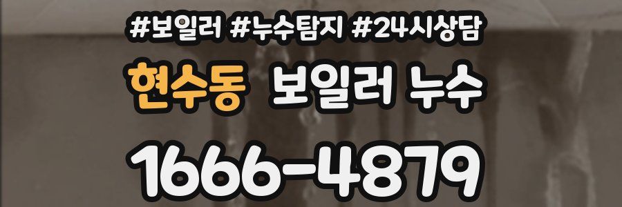 현수동 누수탐지