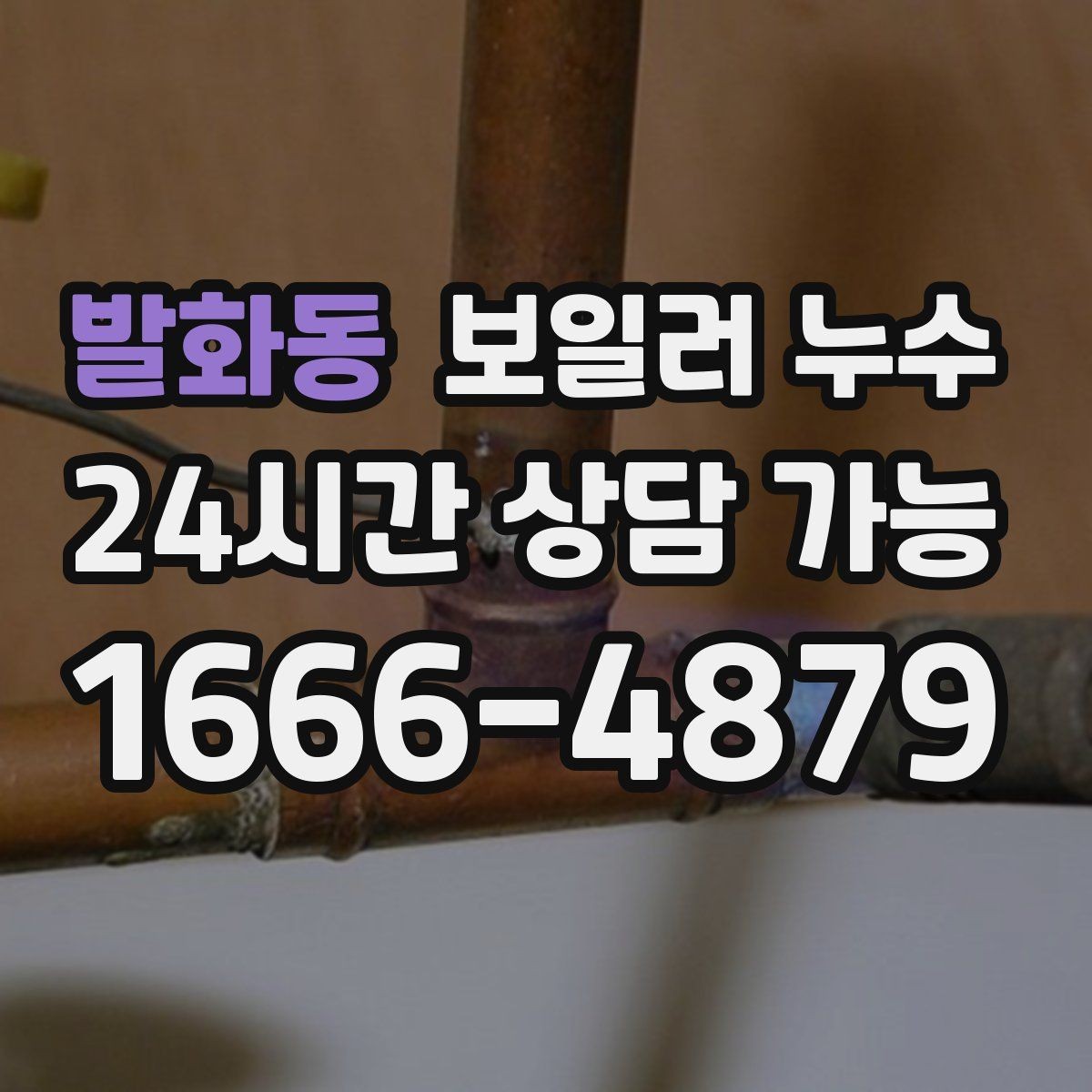 발화동 보일러 누수 리모델링 후 바닥 마감 전 확인할 것