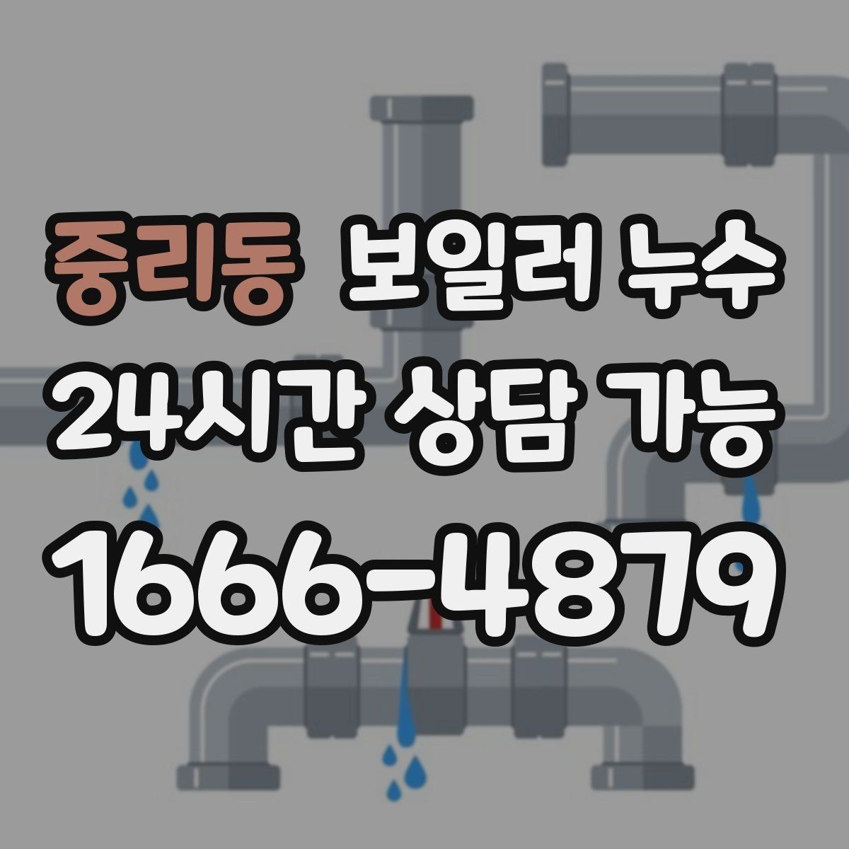 중리동 보일러 누수 점검 결과에 따라 조치 우선순위 잡기