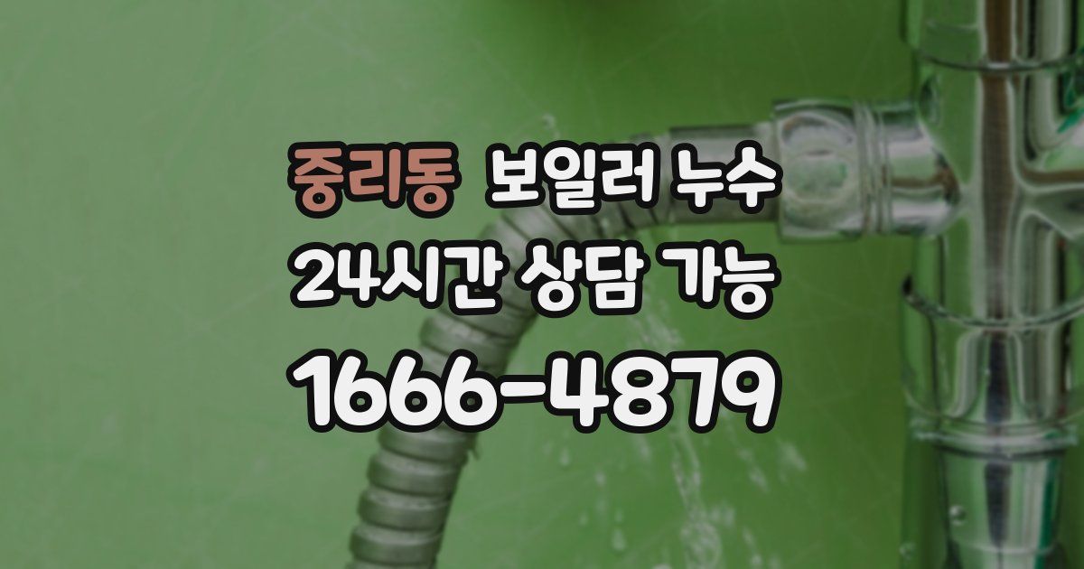중리동 보일러 누수
