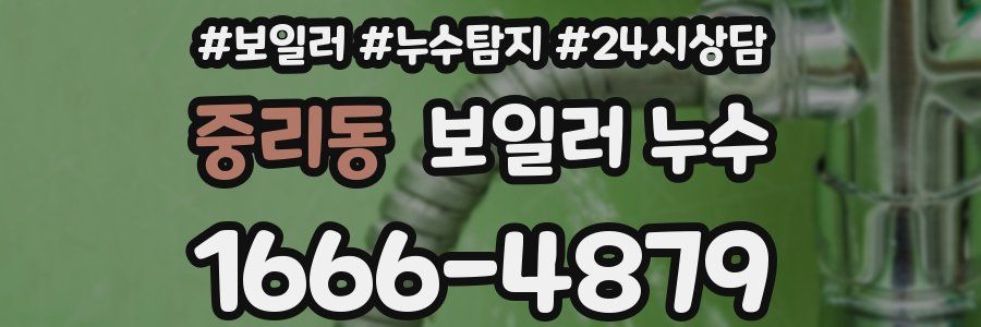 중리동 누수탐지