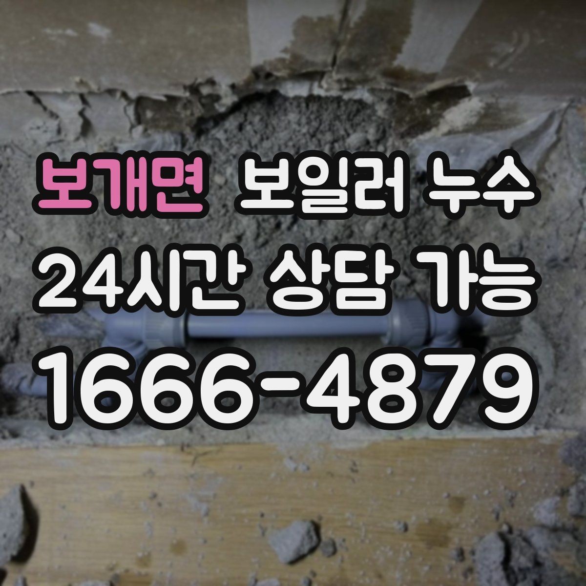 보개면 보일러 누수 관리사무소와 협의할 때 핵심 정리