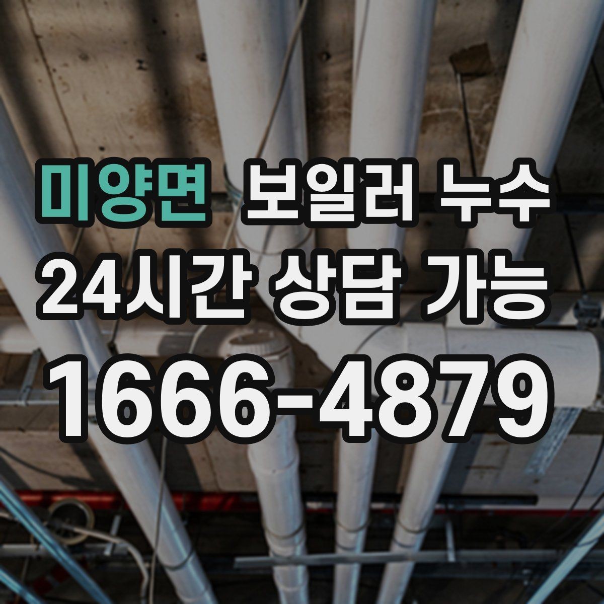 미양면 보일러 누수 배관 이음부 젖음이 반복될 때 점검