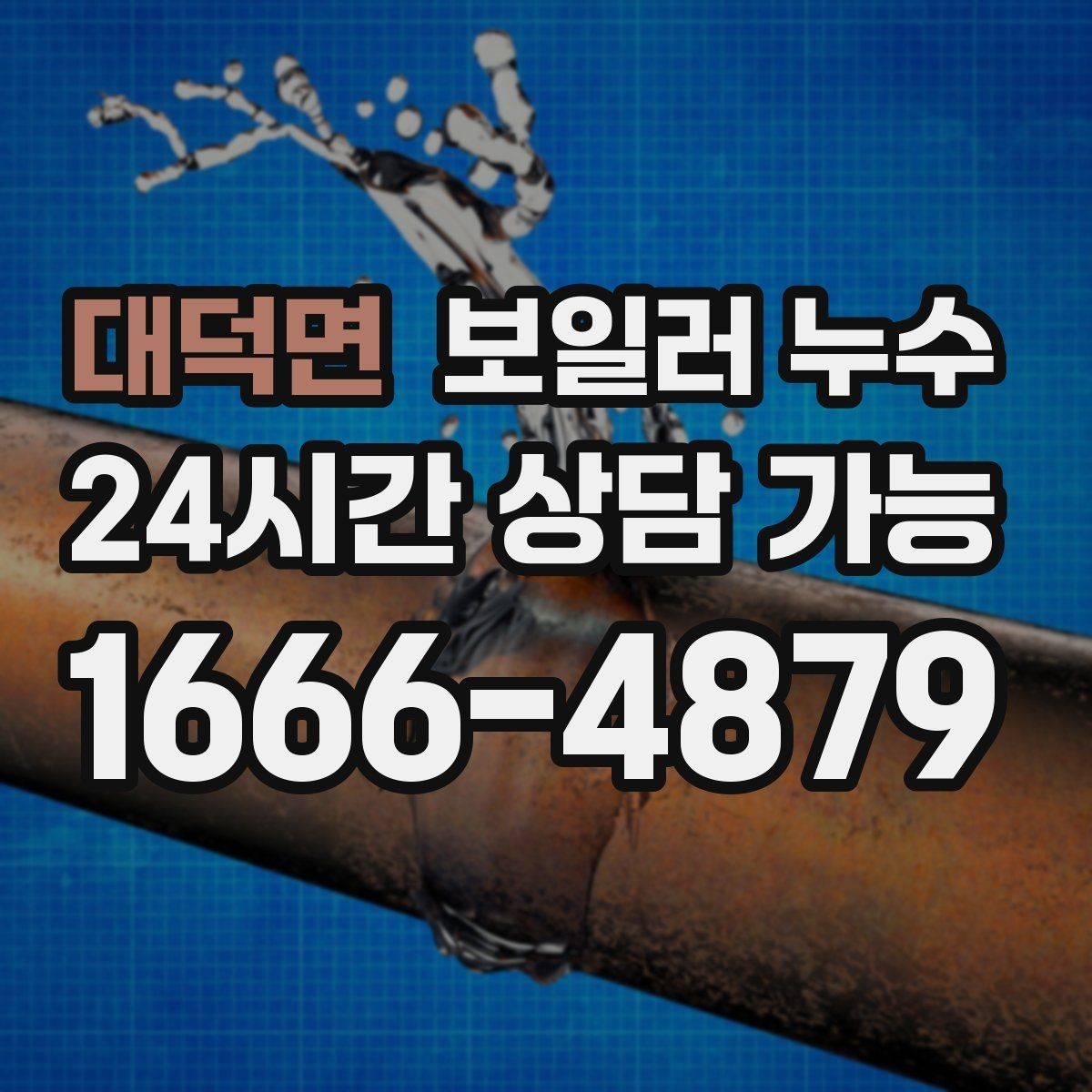 대덕면 보일러 누수 문틀 하단이 부풀어 오를 때 점검