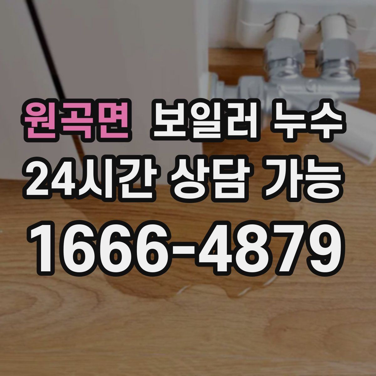 원곡면 보일러 누수 한파 후 보일러 재가동 시 점검 포인트