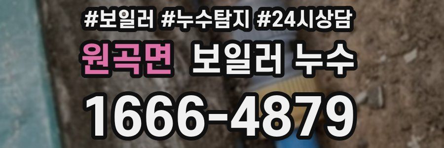 원곡면 누수탐지