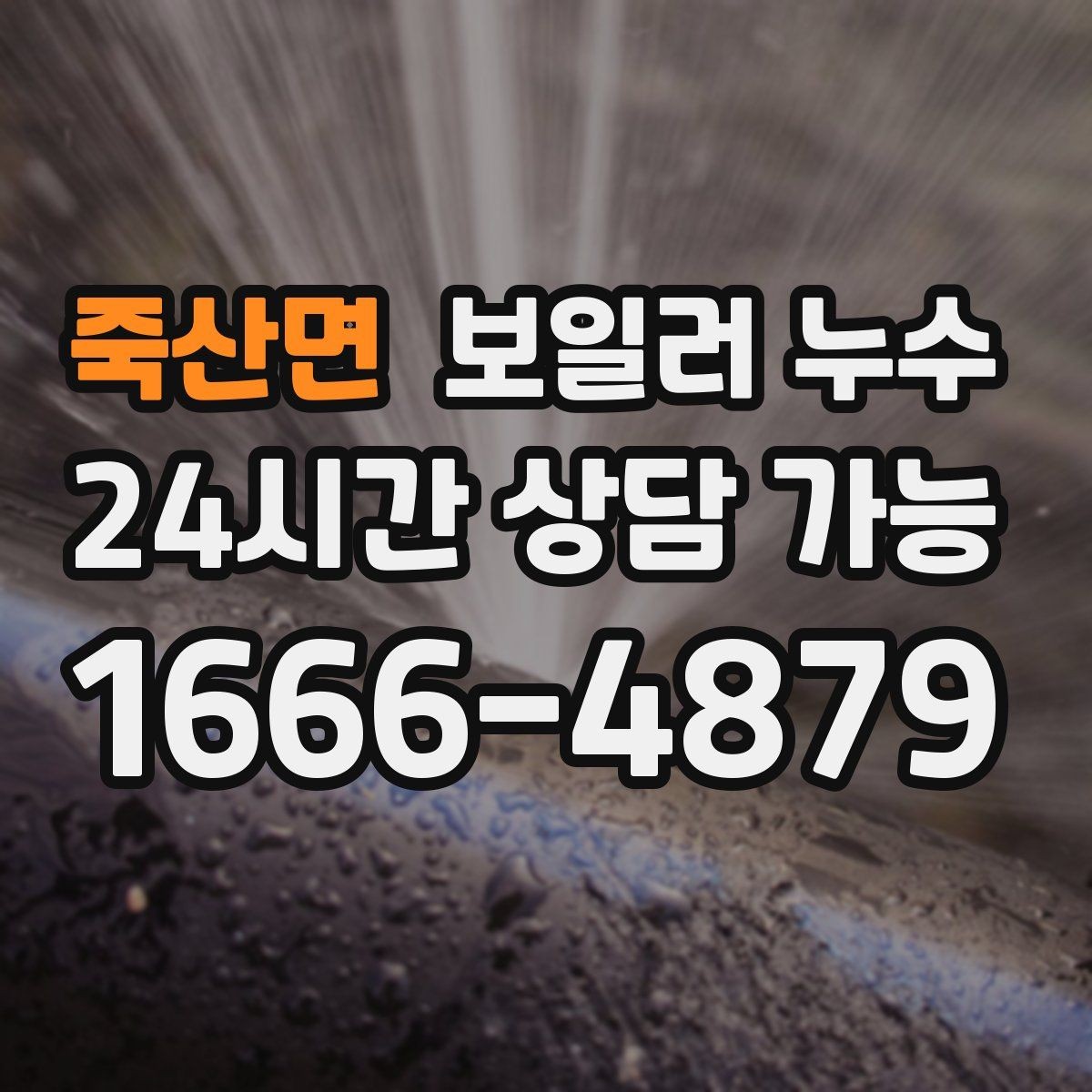 죽산면 보일러 누수 온수 사용 뒤에만 물기 흔적이 남는 경우