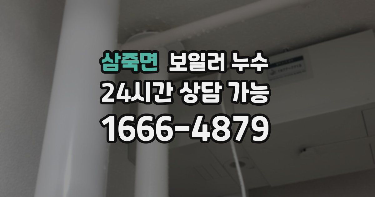 삼죽면 보일러 누수