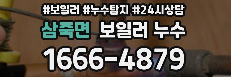 삼죽면 누수탐지