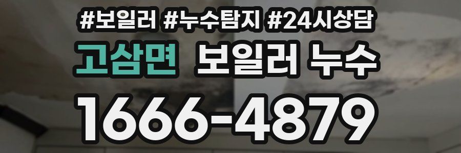 고삼면 누수탐지