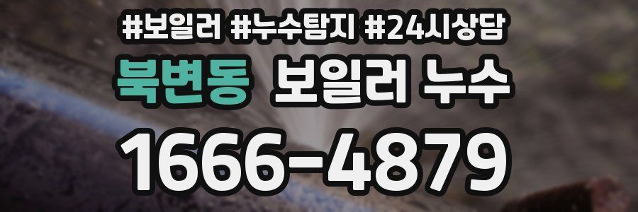 북변동 누수탐지