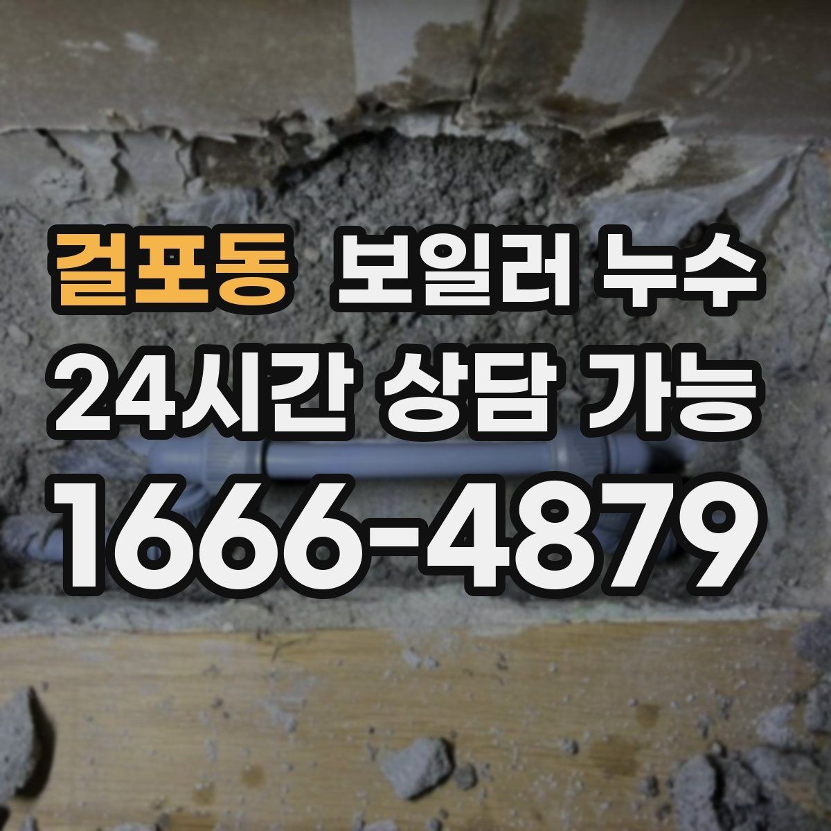 걸포동 보일러 누수 냄새와 젖음이 동시에 생길 때 우선순위