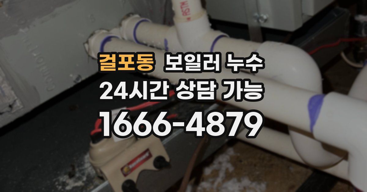 걸포동 보일러 누수