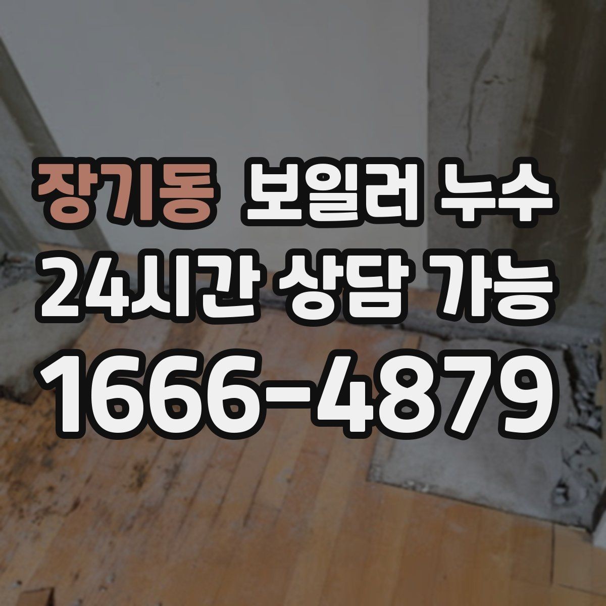 장기동 보일러 누수 장판을 뜯기 전 꼭 확인할 것