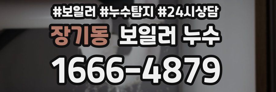 장기동 누수탐지