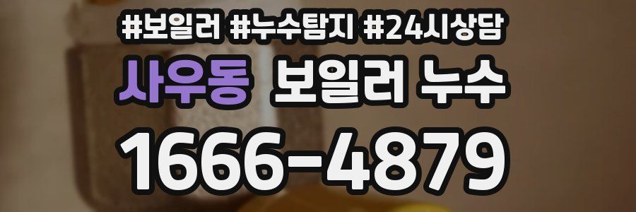 사우동 누수탐지