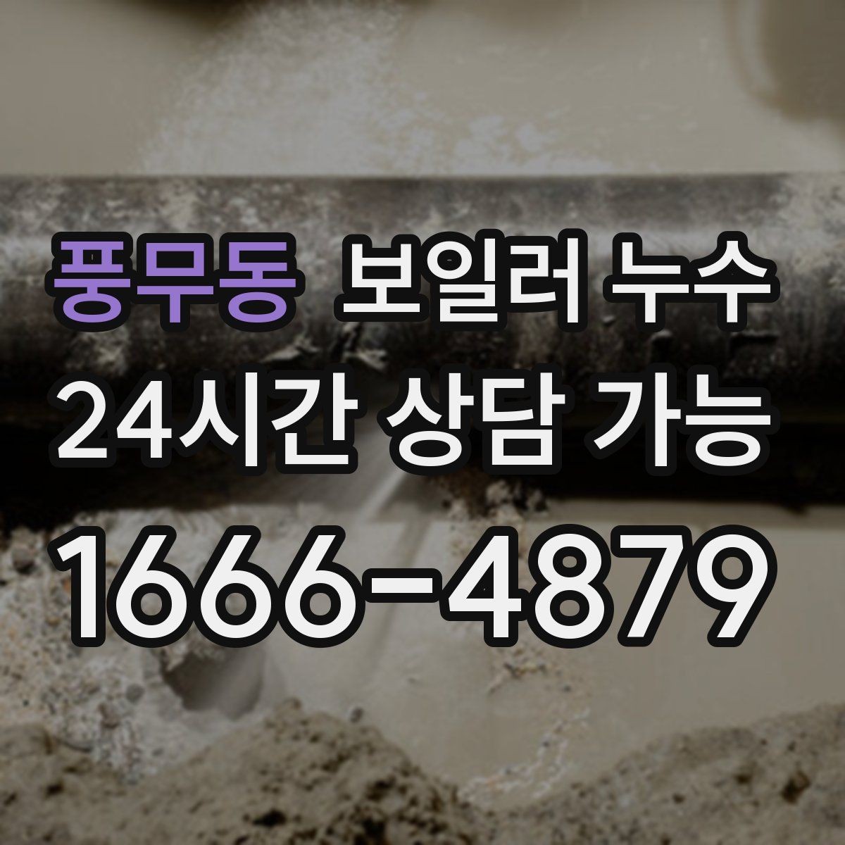 풍무동 보일러 누수 걸레받이만 젖는 경우 점검 포인트
