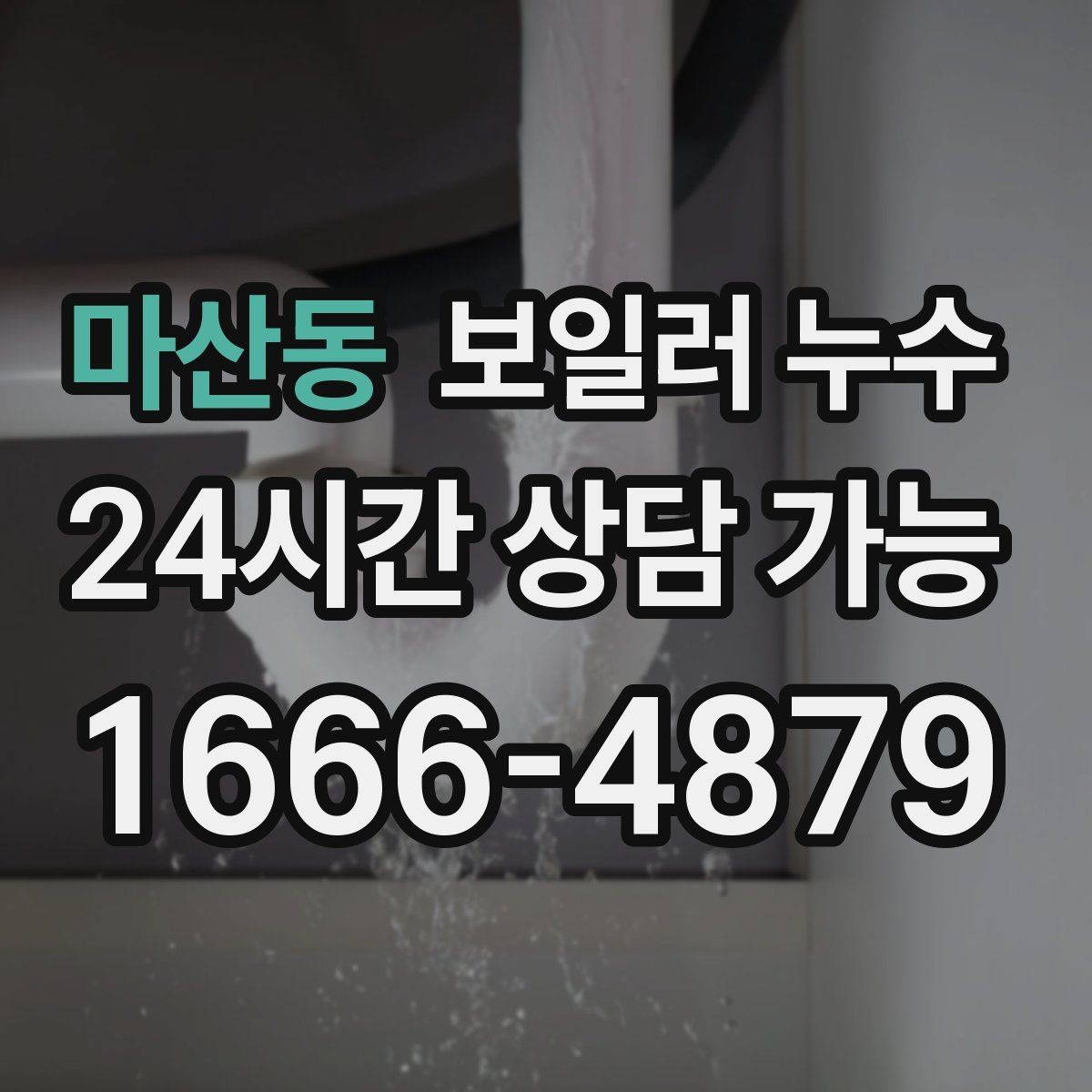 마산동 보일러 누수 거실 한쪽 바닥만 젖는 상황 점검법