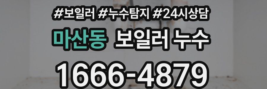 마산동 누수탐지