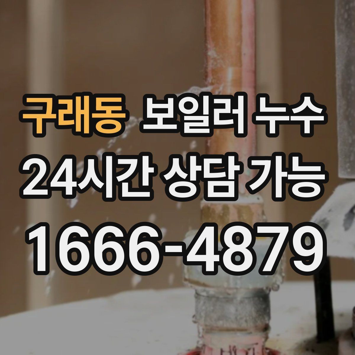 구래동 보일러 누수 압력 저하 없이도 생길 수 있는 케이스