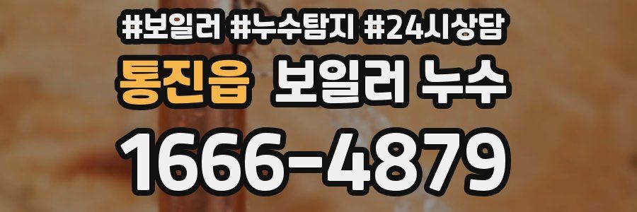 통진읍 누수탐지