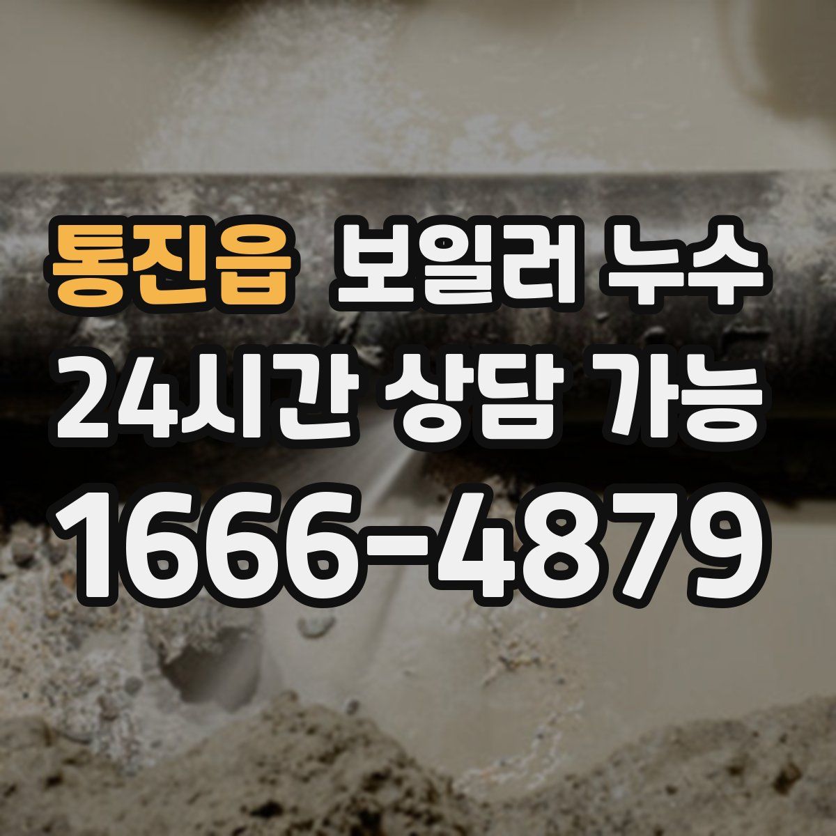 통진읍 누수
